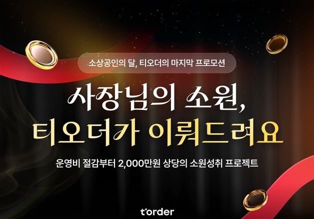 "2천만원 지원" 티오더, 11월 한달간 소원성취 프로젝트