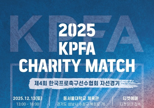 프로축구선수협, 12월 13일 자선경기…신영록·유연수 돕기 행사도