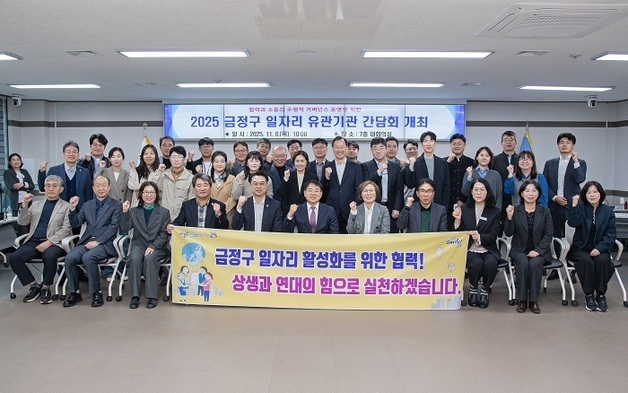 부산 금정구, '지역 주도 일자리 사업' 관련기관 간담회 개최