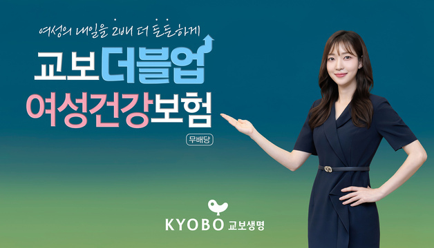 교보생명, '교보더블업여성건강보험' 위험률 2종 배타적사용권 획득