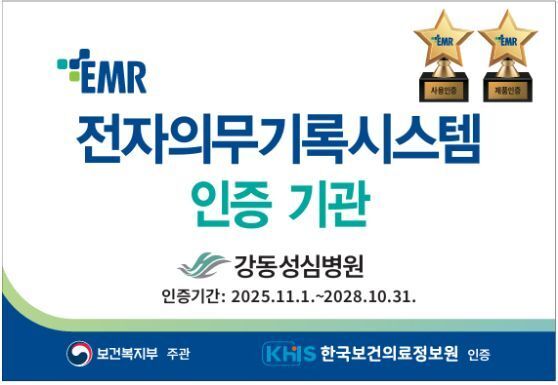 강동성심병원, EMR 재인증 완료…중복 검사·진료 오류 예방 기능 강화
