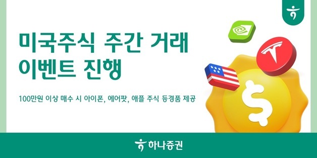 하나증권, 美 주식 이벤트 진행…"테슬라 사면 아이폰 드려요"
