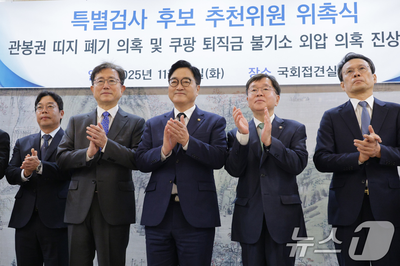 (서울=뉴스1) 신웅수 기자 = 우원식 국회의장이 11일 서울 여의도 국회에서 열린 관봉권 띠지 폐기 의혹 및 쿠팡 퇴직금 불기소 외압 의혹 진상규명 특별검사 후보 추천위원 위촉식 …