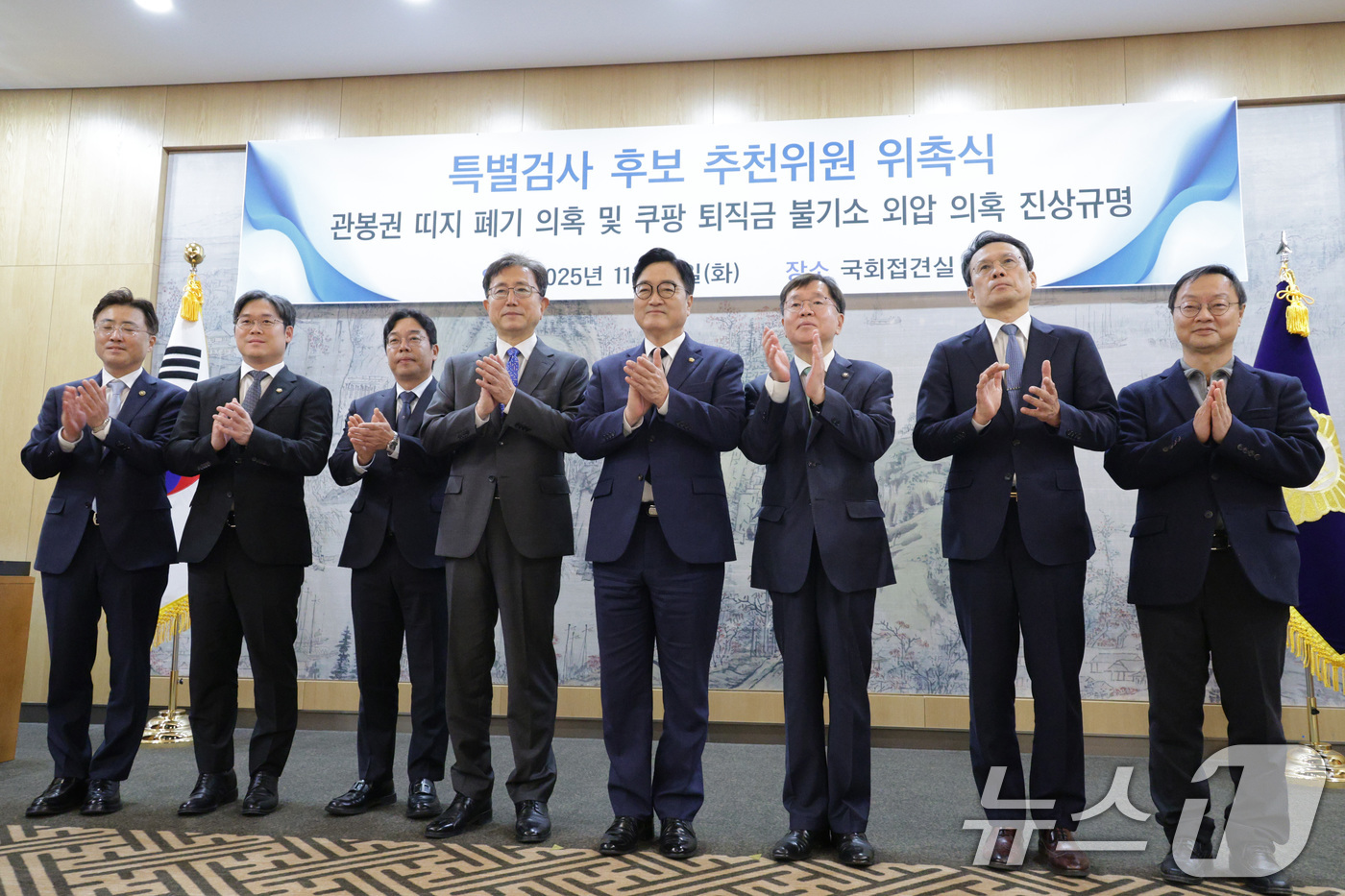 (서울=뉴스1) 신웅수 기자 = 우원식 국회의장이 11일 서울 여의도 국회에서 열린 관봉권 띠지 폐기 의혹 및 쿠팡 퇴직금 불기소 외압 의혹 진상규명 특별검사 후보 추천위원 위촉식 …