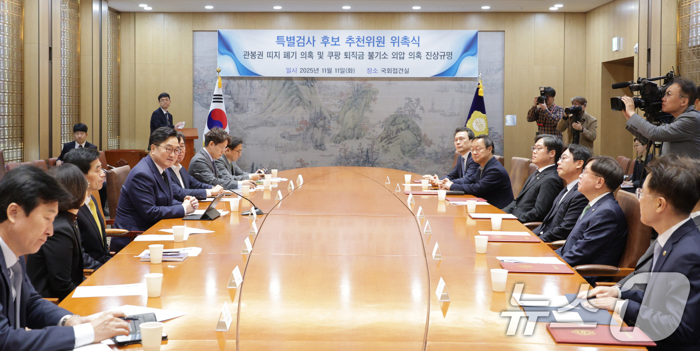 (서울=뉴스1) 신웅수 기자 = 우원식 국회의장이 11일 서울 여의도 국회에서 열린 관봉권 띠지 폐기 의혹 및 쿠팡 퇴직금 불기소 외압 의혹 진상규명 특별검사 후보 추천위원 위촉식 …