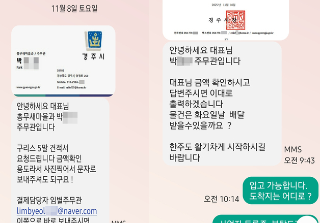 경주시 공무원 사칭 '2500만원어치 대리 구매' 사기 시도