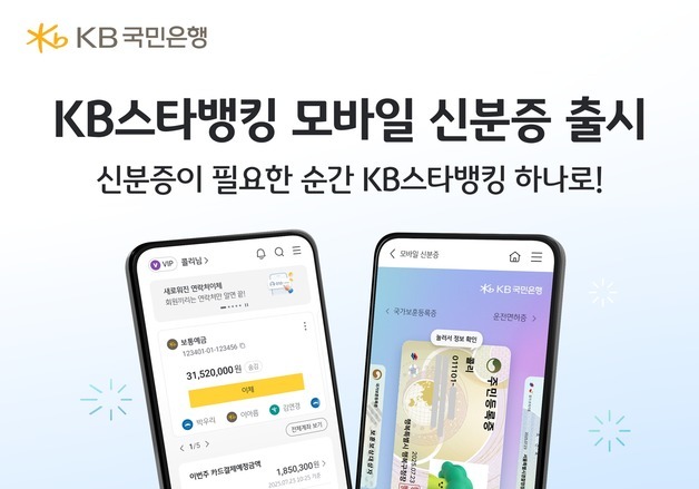 국민은행 "아이폰에서도 KB 모바일 신분증 발급"