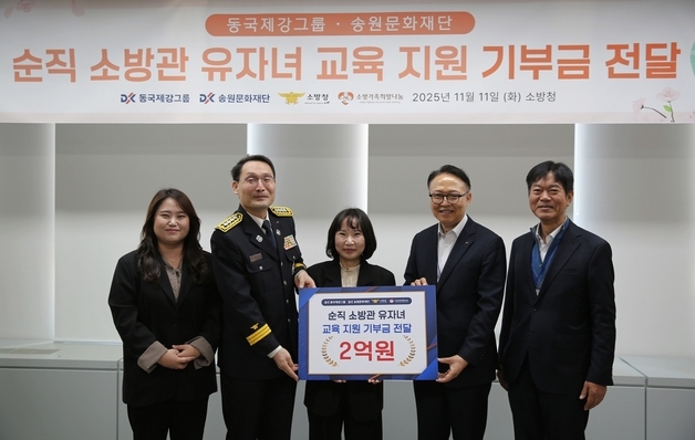 동국제강그룹, 순직 소방관 자녀에 2억 원 후원