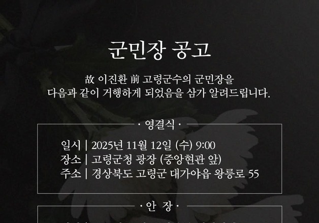 故 이진환 고령군수 군민장 12일 군청광장서 엄수