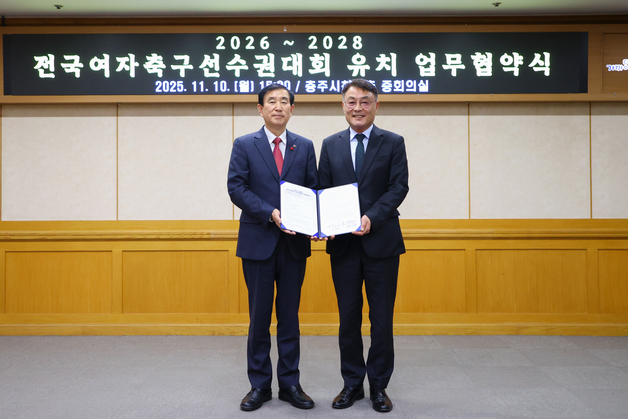 여자축구연맹, 충주시와 업무협약…2026년부터 전국여자축구선수권 개최