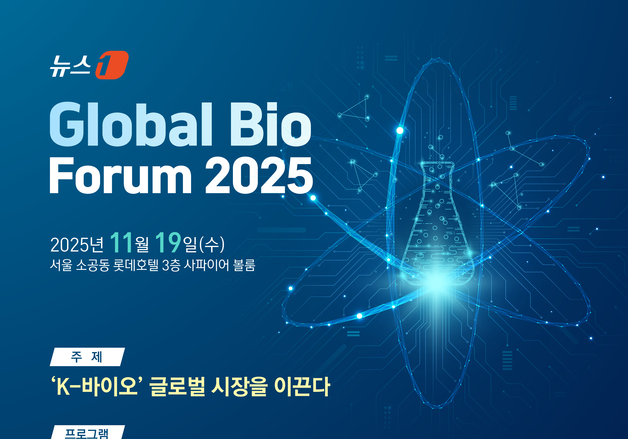 [알립니다] 'K-바이오, 글로벌 도약'…정부·국회·업계, 'GBF 2025' 집결