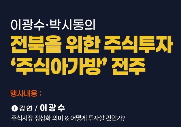 안호영 의원, 전주서 '주식투자 아카데미-주식아가방' 개최