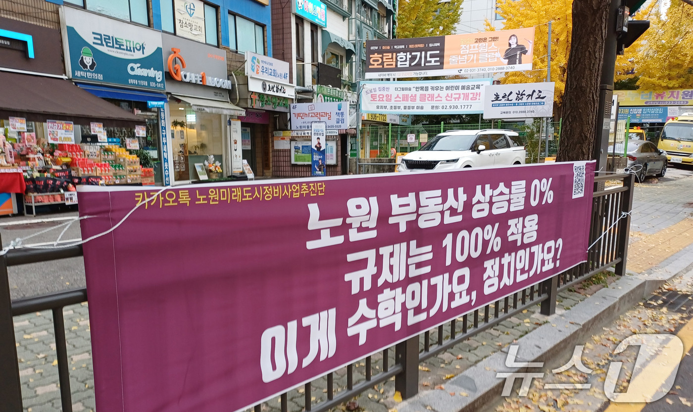 (서울=뉴스1) = 지난달 신규 규제지역으로 지정된 '노·도·강'(노원·도봉·강북) 주민들이 집단행동에 나섰다. 직접 돈을 모아 '규제 해제'를 촉구하는 현수막을 노원구 전역에 내 …