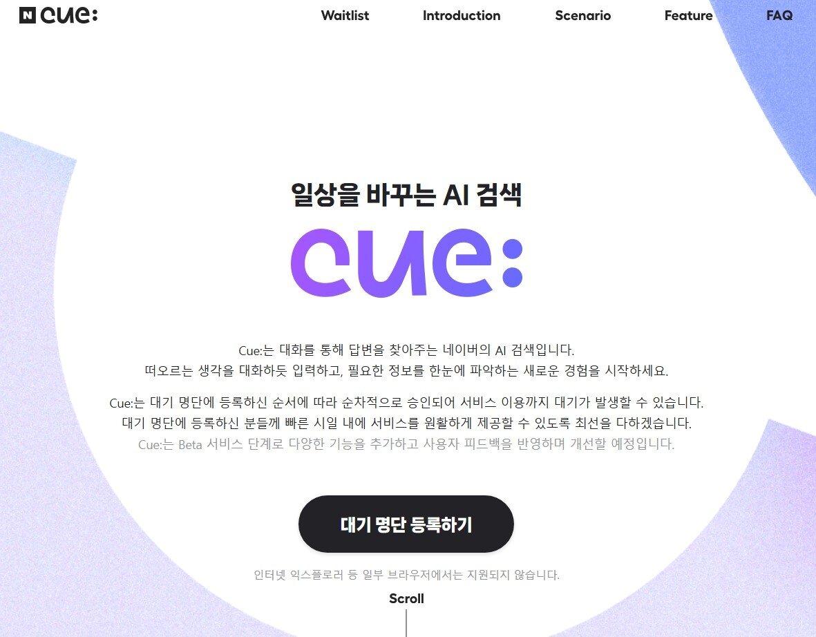 본문 이미지 - 2023년 네이버가 공개한 AI 검색 서비스 큐:&#40;CUE&#41;. 2년이 지난 2025년에도 여전히 베타 서비스에 머물러 있다.&#40;네이버 큐 홈페이지 갈무리&#41;/뉴스1