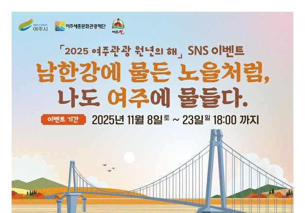 여주시, 남한강 출렁다리 SNS 인증 이벤트…경품 제공