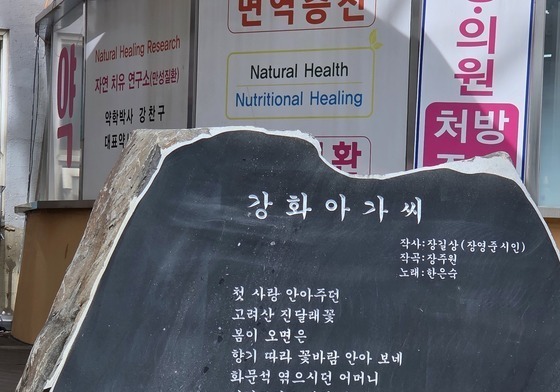 무단 설치 논란 '강화아가씨' 노래비…이달까지 이전하기로