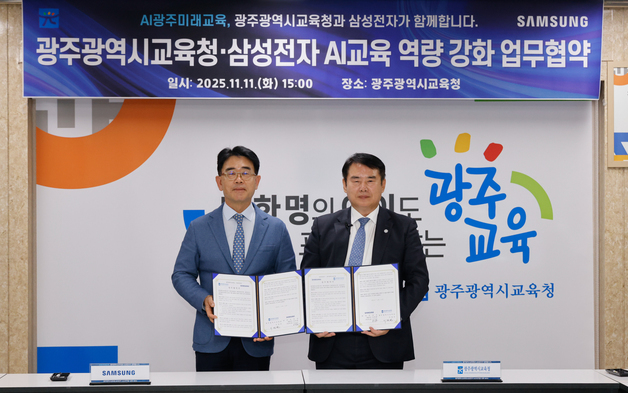 광주시교육청·삼성전자, 교사·학생 AI교육 '맞손'