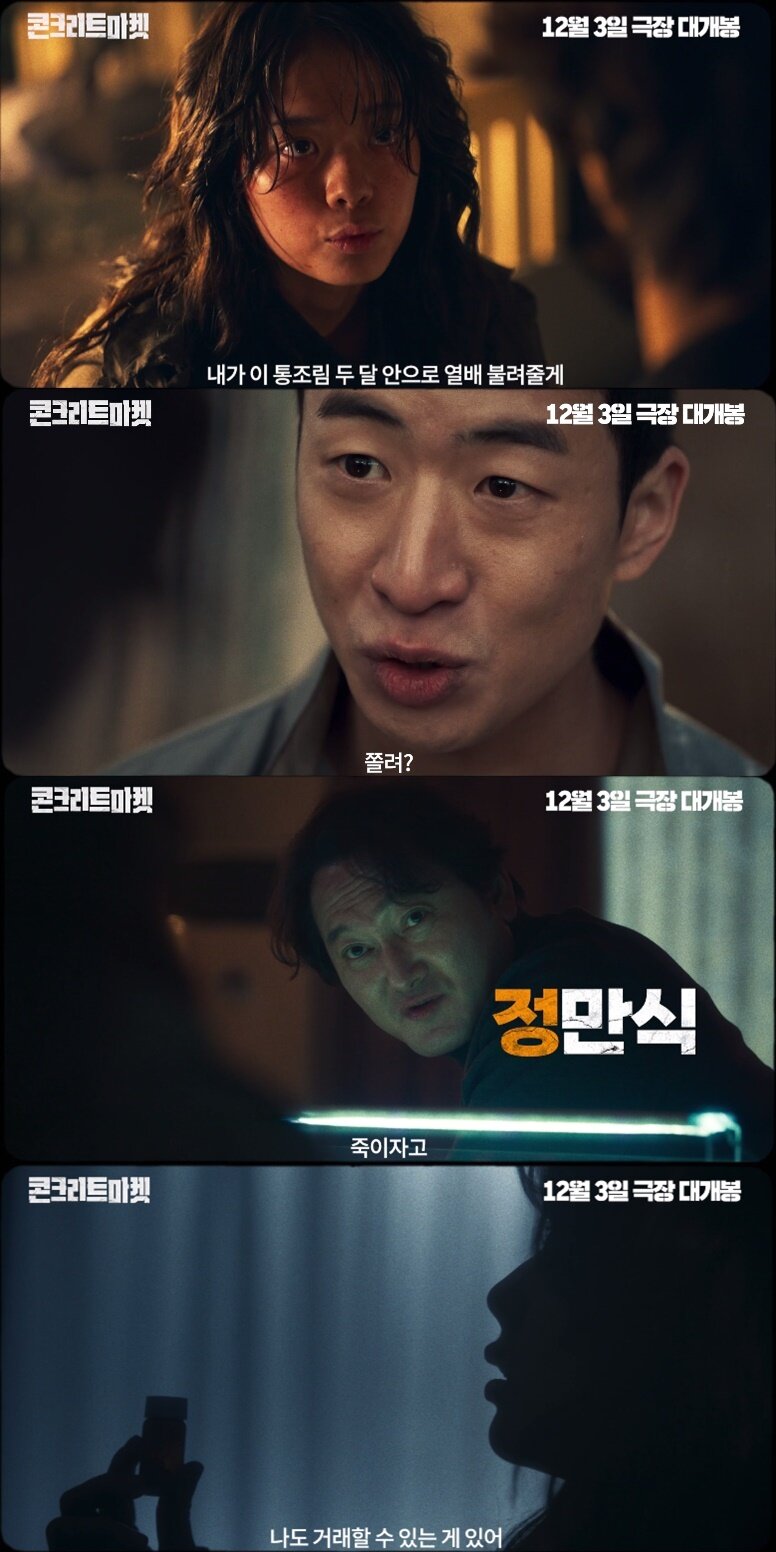 본문 이미지 - &#39;콘크리트 마켓&#39; 메인 예고편