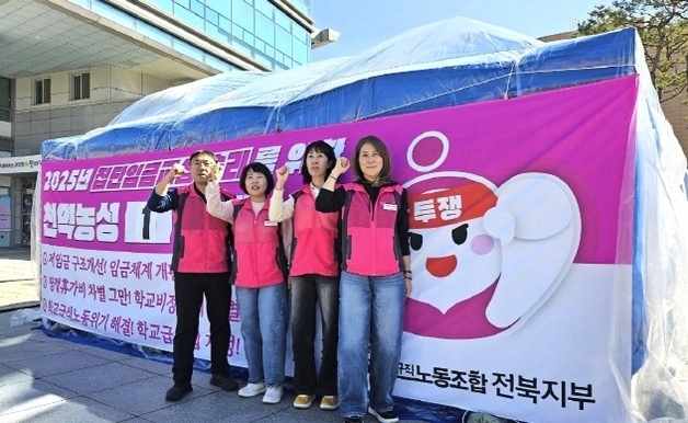 전북학비노조 "비정규직 차별 해소하라"…천막농성 돌입