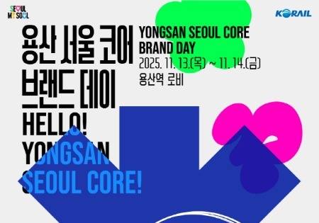 코레일, 용산국제업무지구 브랜드 '용산 서울 코어' 홍보행사 진행