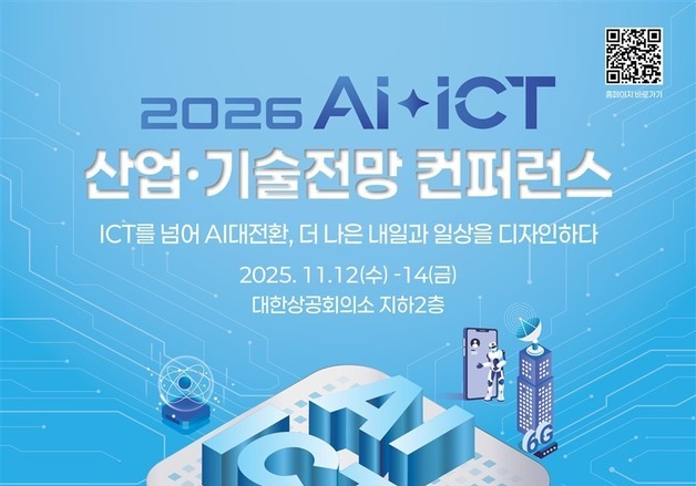피지컬AI부터 AI반도체까지…최신 ICT 기술 한자리에