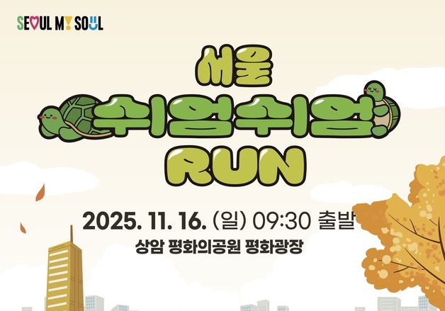 "느리게 달려도 괜찮아"…'2025 서울 쉬엄쉬엄 런' 열린다