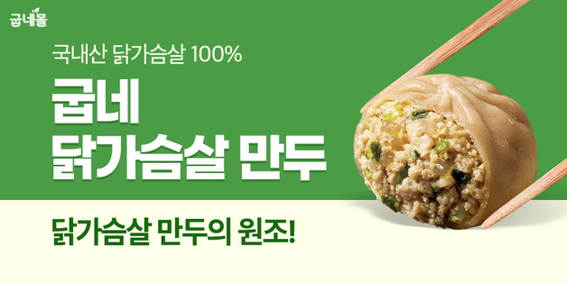 굽네 닭가슴살 만두 3년 간 520만 팩 누적 판매…일평균 1만 팩 팔려