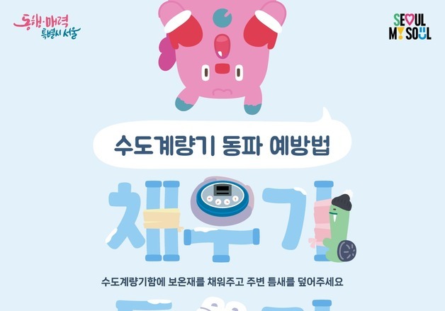 "채우기·틀기·녹이기…수도계량기 동파 예방 요령 기억해요"