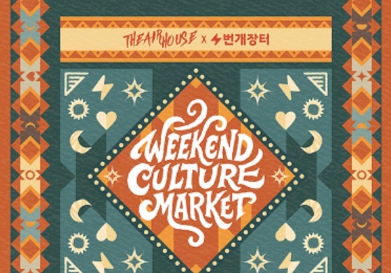 번개장터, 디에어하우스와 성수동에서 '위켄드컬처마켓' 개최