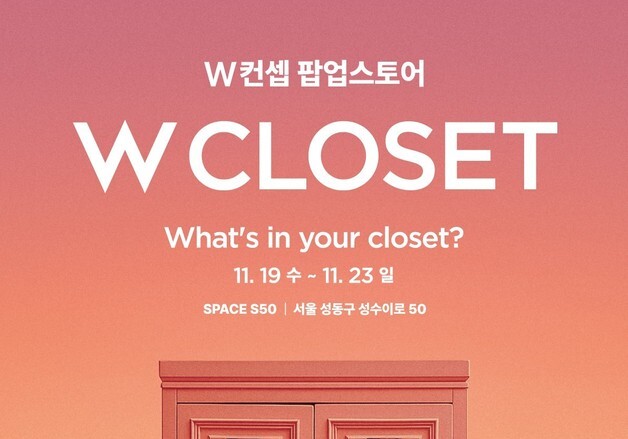 W컨셉, 19~23일 성수동서 '거대 옷장' 테마 팝업스토어 선봬