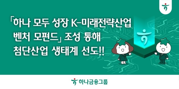 하나금융, 4000억 규모 'K-미래전략산업 벤처 모펀드' 조성