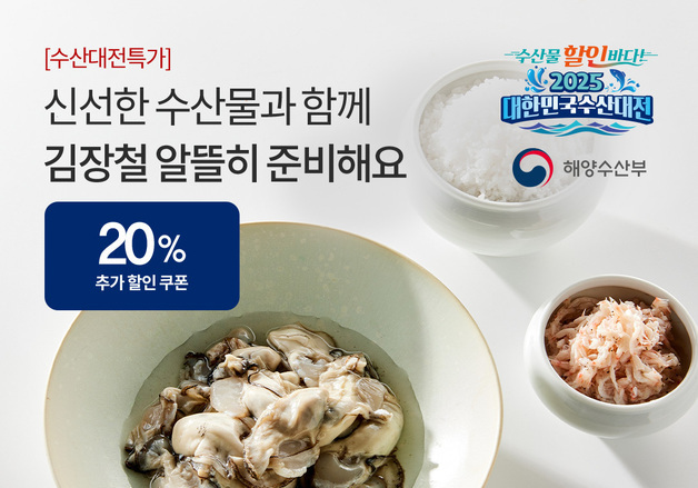 오아시스마켓, 김장철 주요 국산 수산물 최대 1만 원 할인