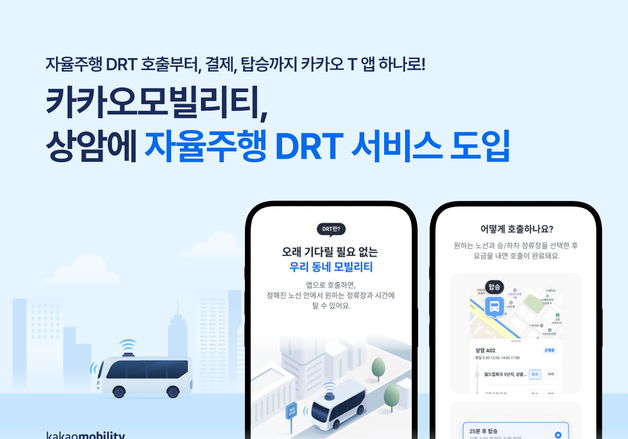 대중교통도 카카오T로 부른다…자율주행 DRT 서비스 상암 도입
