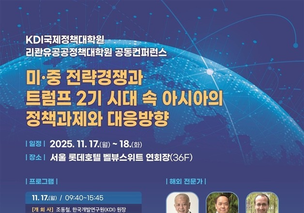 KDI대학원, 17~18일 국제 콘퍼런스 개최…"트럼프 시대 정책과제는"