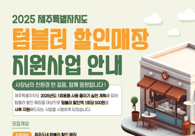 제주 텀블러 할인매장 이용 건수 1만8000건 넘어