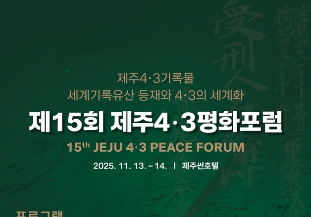 제15회 제주4·3평화포럼 13~14일 개최…추미애 기조강연