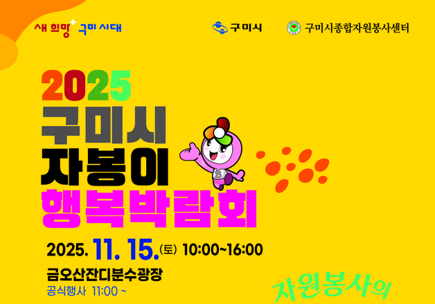 구미 자원봉사자축제 15일 금오산 잔디광장서 개최