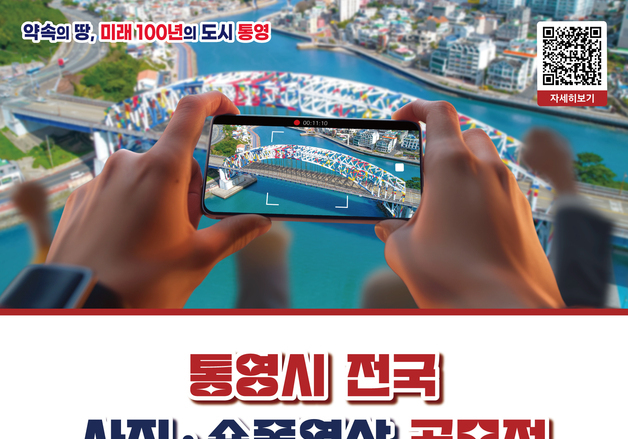 '바다 위의 예술, 통영대교'…통영시, 전국 사진·숏폼 공모전 개최