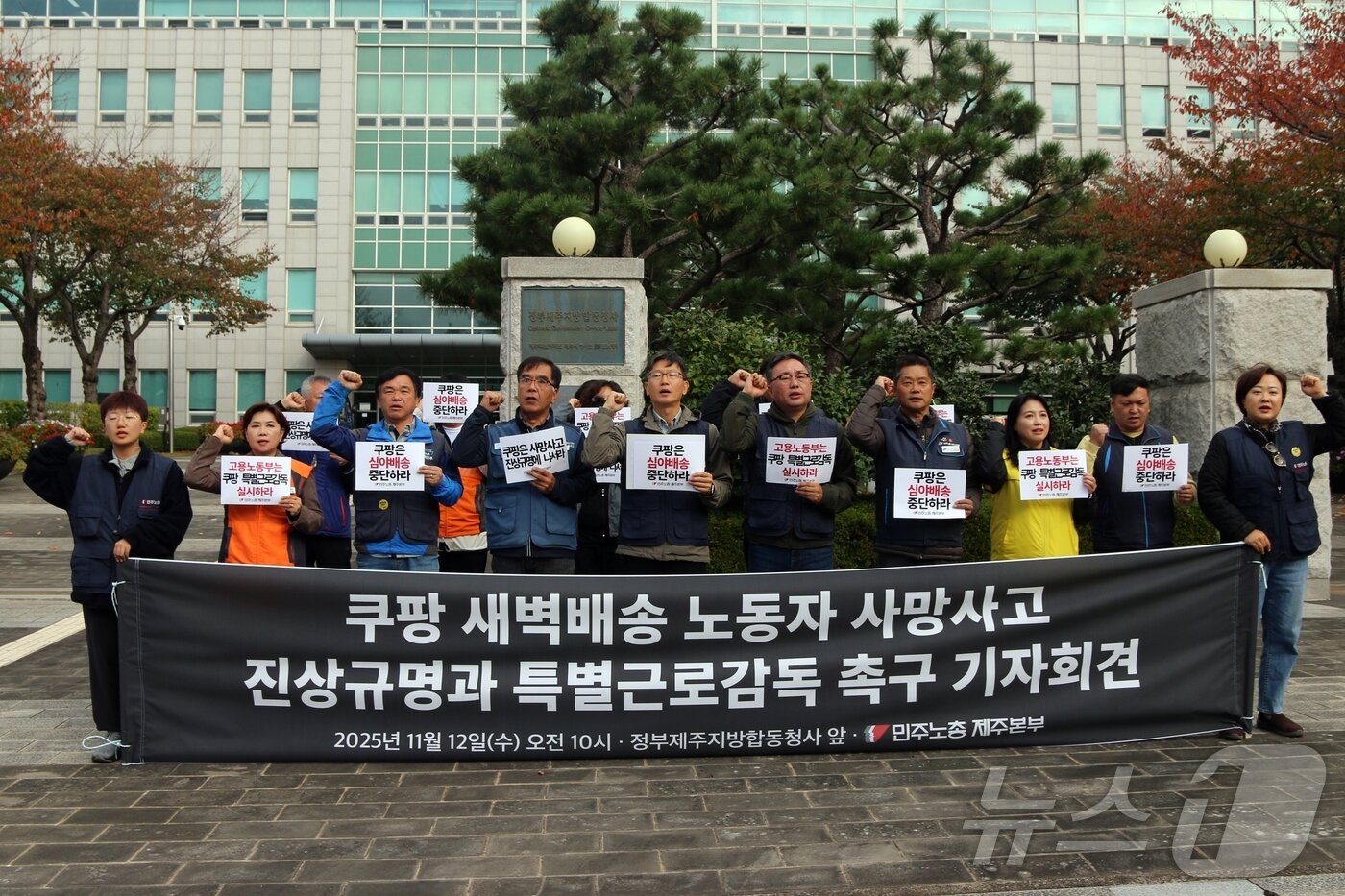 본문 이미지 - 12일 오전 제주 제주시 도남동 정부제주지방합동청사 앞에서 민주노총 제주본부가 기자회견을 열고 "쿠팡은 지난 10일 사망한 노동자에 대한 책임 있는 자세로 노동실태 전반을 공개해야 한다＂며 재발 방지 및 대책 마련을 촉구하고 있다.2025.11.12/뉴스1 ⓒ News1 홍수영 기자