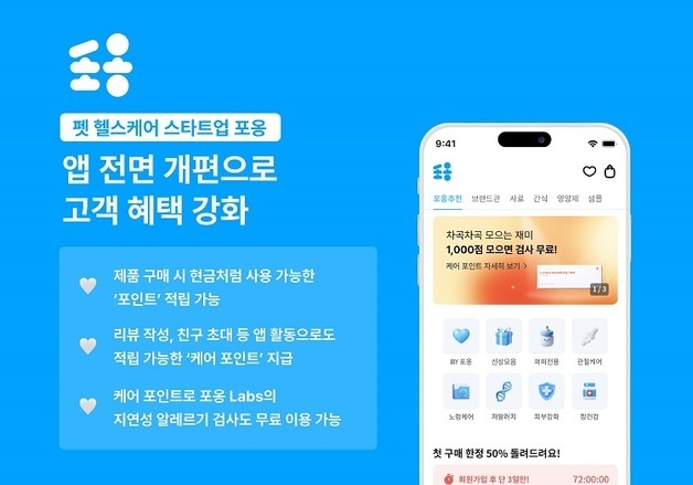 '포옹', 앱 전면 개편…'더 많은 고객에게 혜택을'
