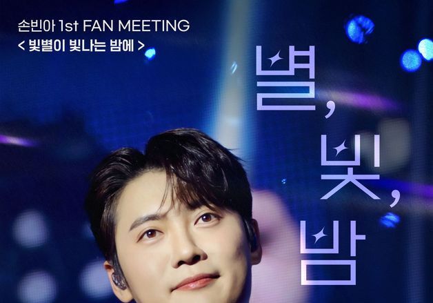 '미스터트롯3' 손빈아, 12월 데뷔 첫 팬미팅 개최…전석매진