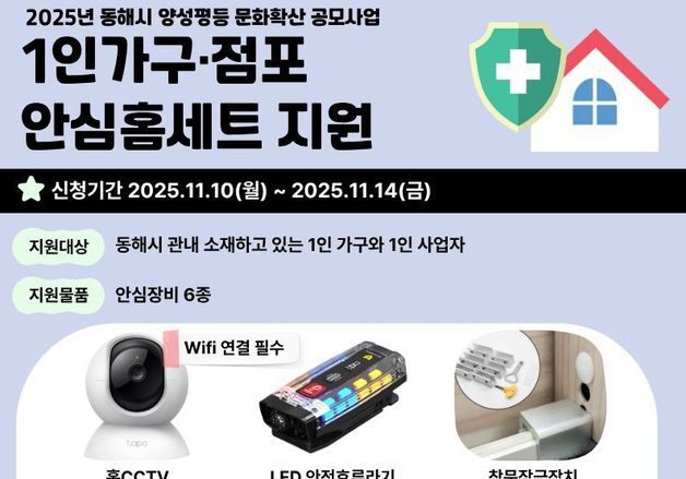 CCTV부터 호신용 스프레이까지…동해시, '1인 안심 홈세트' 지원