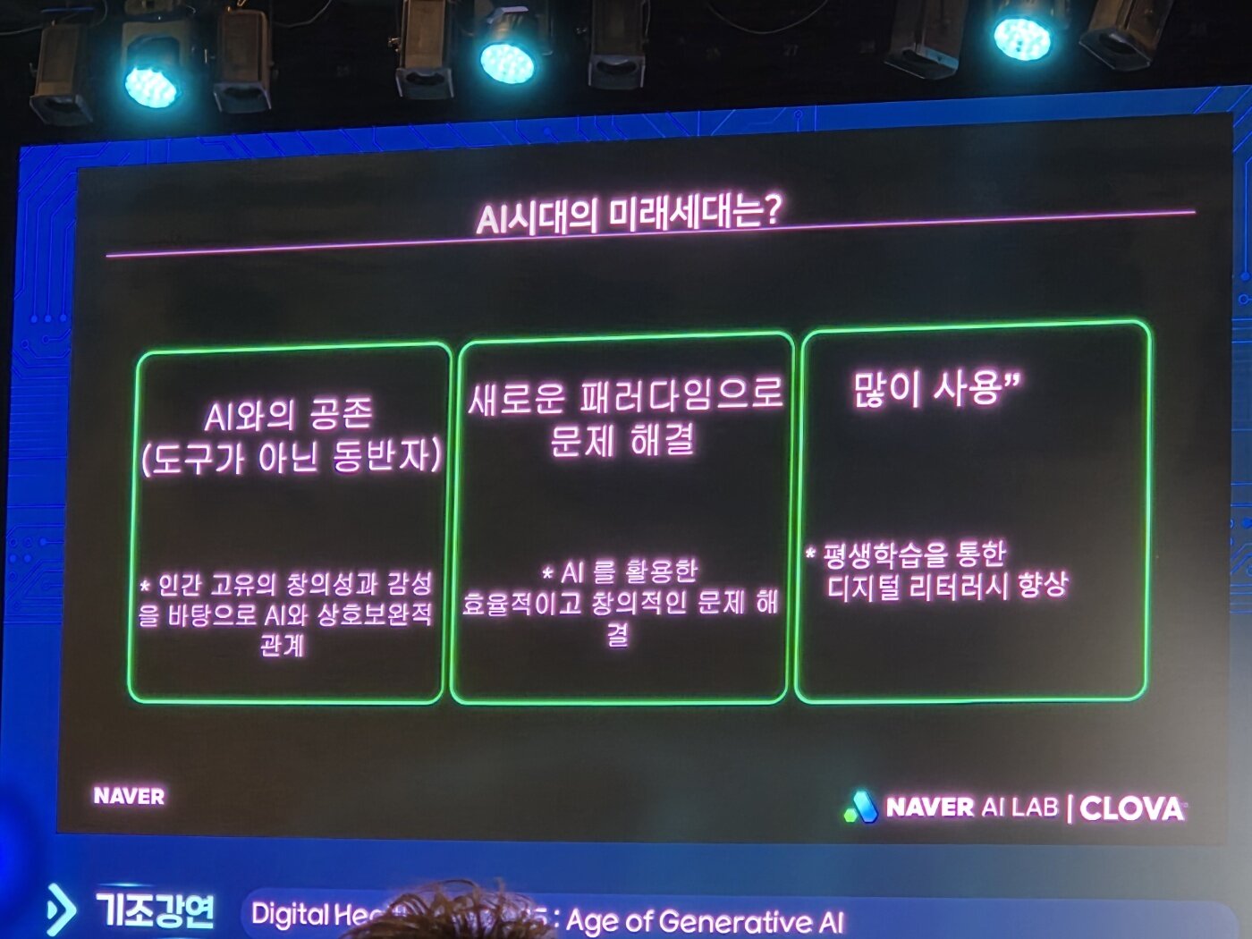 본문 이미지 - 나군호 네이버헬스케어연구소장은 AI 시대를 살아갈 미래 세대에게 필요한 자세로 세 가지를 제시했다. 2025. 11. 12/뉴스1 황진중 기자