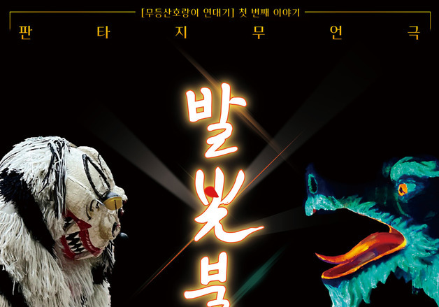 전통연희놀이연구소 광주 빛고을시민문화관서 창작연희극 공연