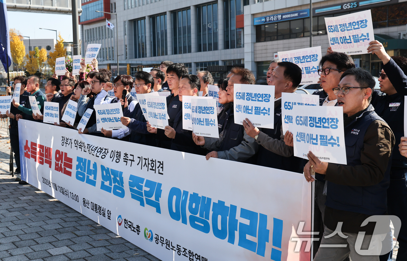 (서울=뉴스1) 허경 기자 = 한국노총과 공무원노동조합연맹 관계자들이 12일 서울 용산구  전쟁기념관 앞에서 기자회견을 열고 정년연장 이행을 촉구하고 있다. 2025.11.12/뉴 …