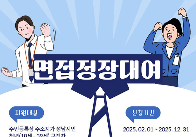 성남시, 청년 면접정장 무료 대여