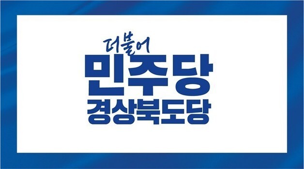 민주당 경북도당 "권기창, 안동시 책임자로 사퇴해야"