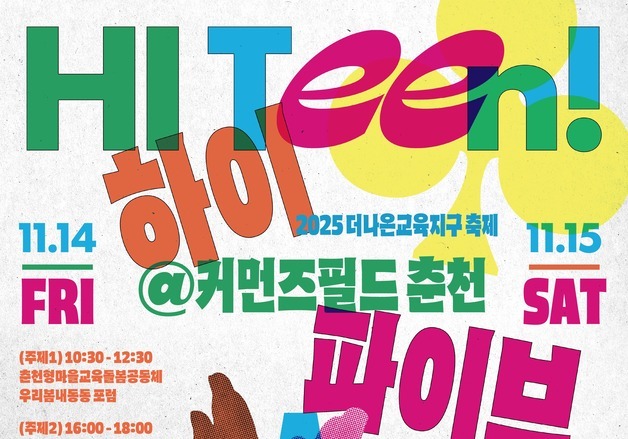 '춘천더나은교육지구 축제 하이 틴, 하이 파이브' 14~15일 개최