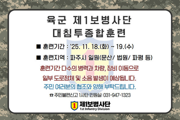 육군 제1사단, 18~19일 파주 일대서 '대침투종합훈련'