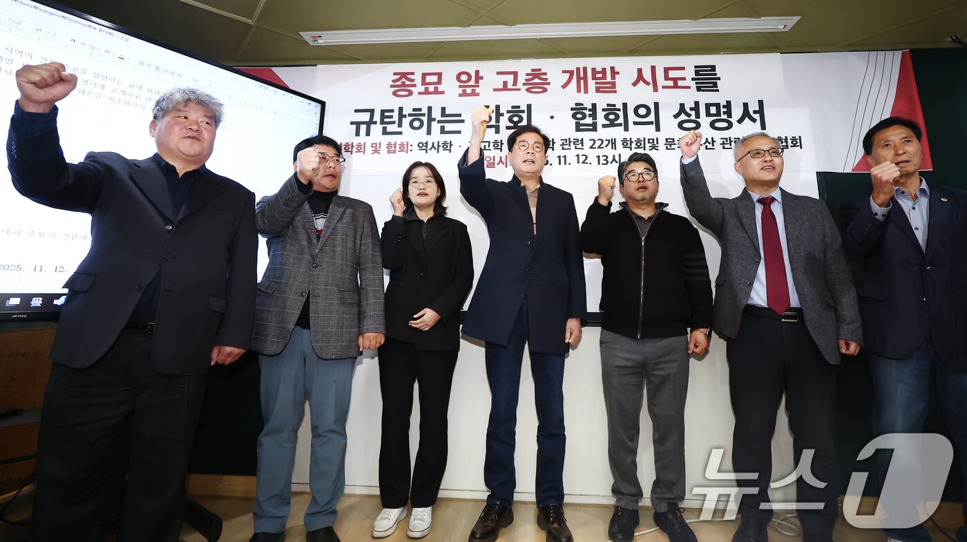 본문 이미지 - 한국문화유산협회, 국가유산수리협회, 국가유산기능인협회 등 5개 협회장들이 12일 오전 서울 종로구 상연재에서 종묘 앞 고층 개발 시도를 규탄하는 학회·협의회 성명서 발표 기자회견을 갖고 규탄 구호를 외치고 있다. 성명서에는 무형유산학회, 한국고고학회, 한국건축역사학회, 한국역사학회 등 24개 학회와 한국문화유산협회, 국가유산수리협회, 국가유산기능인협회 등 5개 협회가 참여했다. 2025.11.12/뉴스1 ⓒ News1 김민지 기자